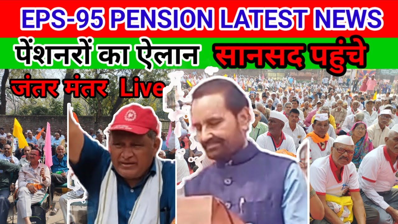 EPS-95 PENSION LATEST NEWS सांसद पहुंचे जंतर मंतर  क्या कह दिया पेंशनरों से#eps1995 #pension #epfo