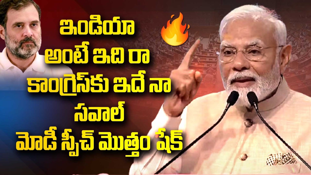 కాంగ్రెస్ కు ఇదే నా సవాల్... | PM Modi Mindblowing Speech in RajyaSabha| Congress | Rahul Gandhi |99