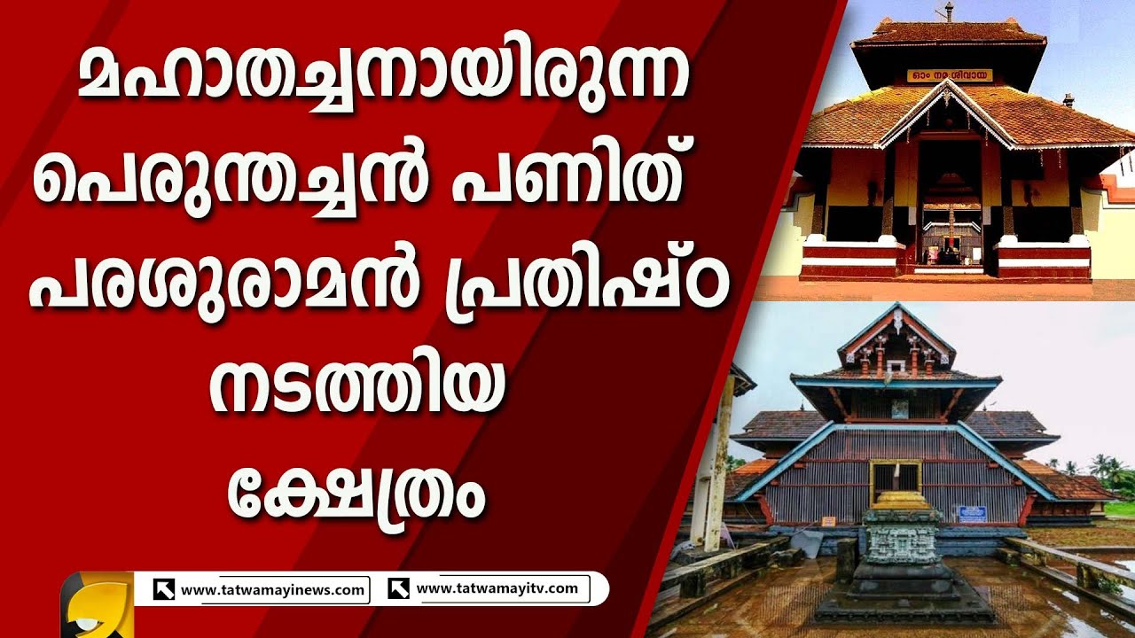 മഹാതച്ചനായിരുന്ന പെരുന്തച്ചന്‍ പണിത് പരശുരാമന്‍ പ്രതിഷ്ഠ നടത്തിയ ക്ഷേത്രം | VAZHAPPALLI MAHADEVAN