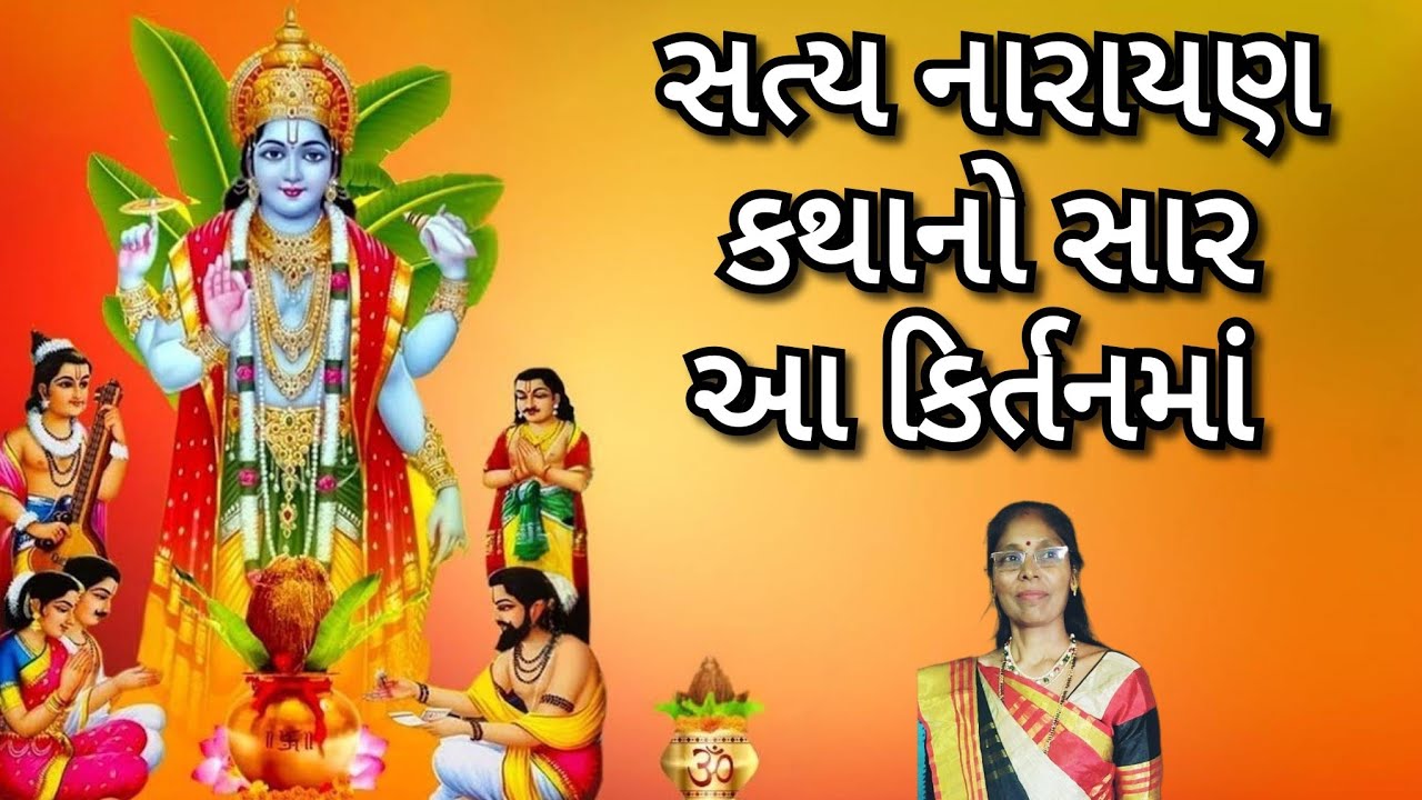 Satynarayan katha saar - 🌱🌸સત્યનારાયણ કથા સાર(લખેલું છે)🌸🌱 | gujarati Satsang 