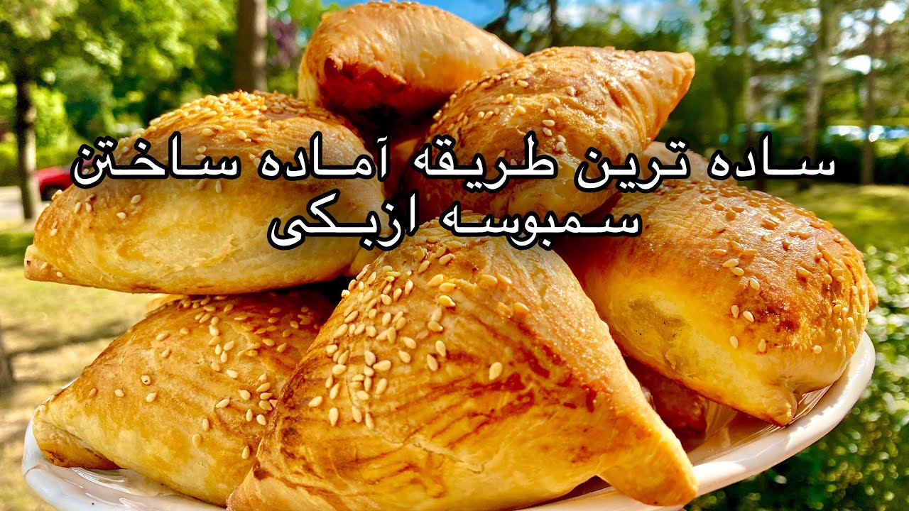 Samosa recipe Sambose Uzbeki Afghan street food Узбекская самса How to make samosas سمبوسه ازبکی