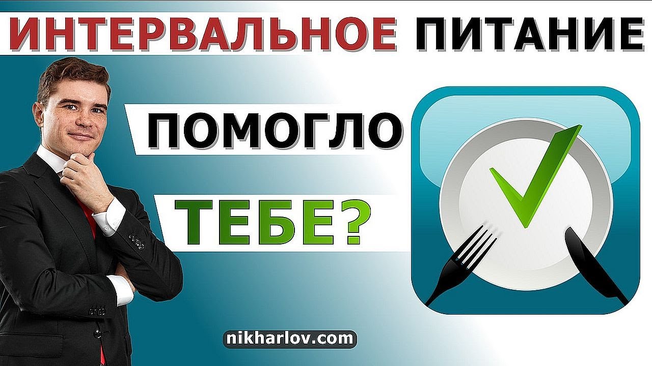 Интервальное голодание помогает реальным людям? Оставь свой отзыв на периодическое голодание: ПГ, ИГ