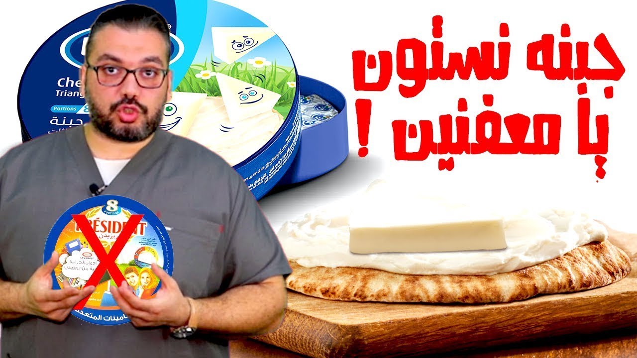 احذري .. أضرار خطيرة لـ«الجبنة المثلثات» على صحه طفلك وكمان على صحه الاسرة جميعاً  #سؤال_فى_العيادة