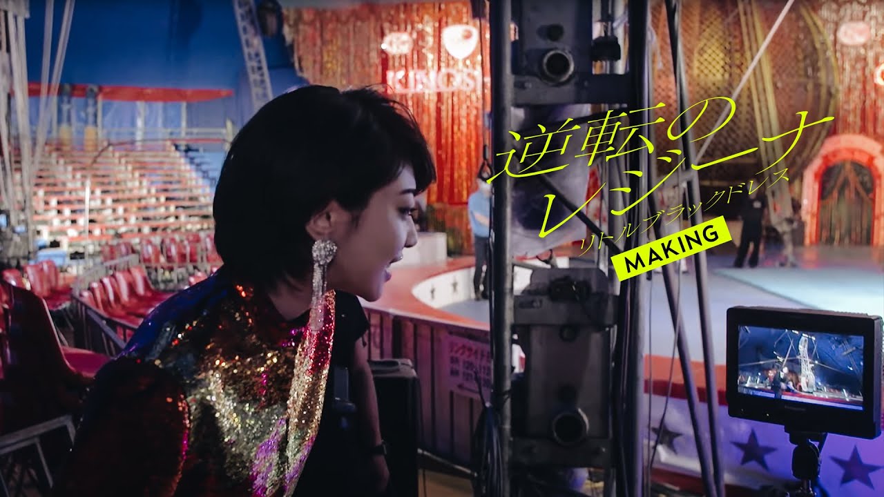 リトルブラックドレス「逆転のレジーナ」MV Making