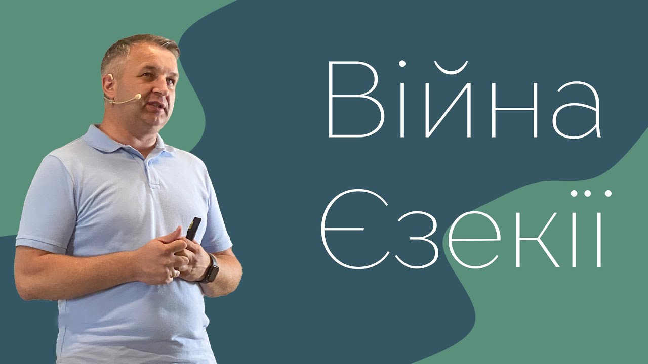 Михайло Мокієнко - Війна Єзекії. Проповідь 2022