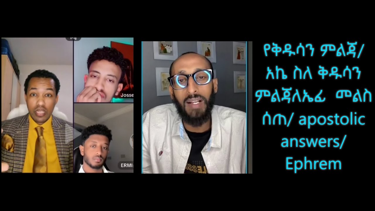 አኬ ስለ የቅዱሳን ምልጃ ለኤፊ መልስ ሰጠ/ ቤተክርስቲያን ስለ የቅዱሳን ምልጃ ምን ትላለች/ ye ake mels/ tiktok wuyiyit