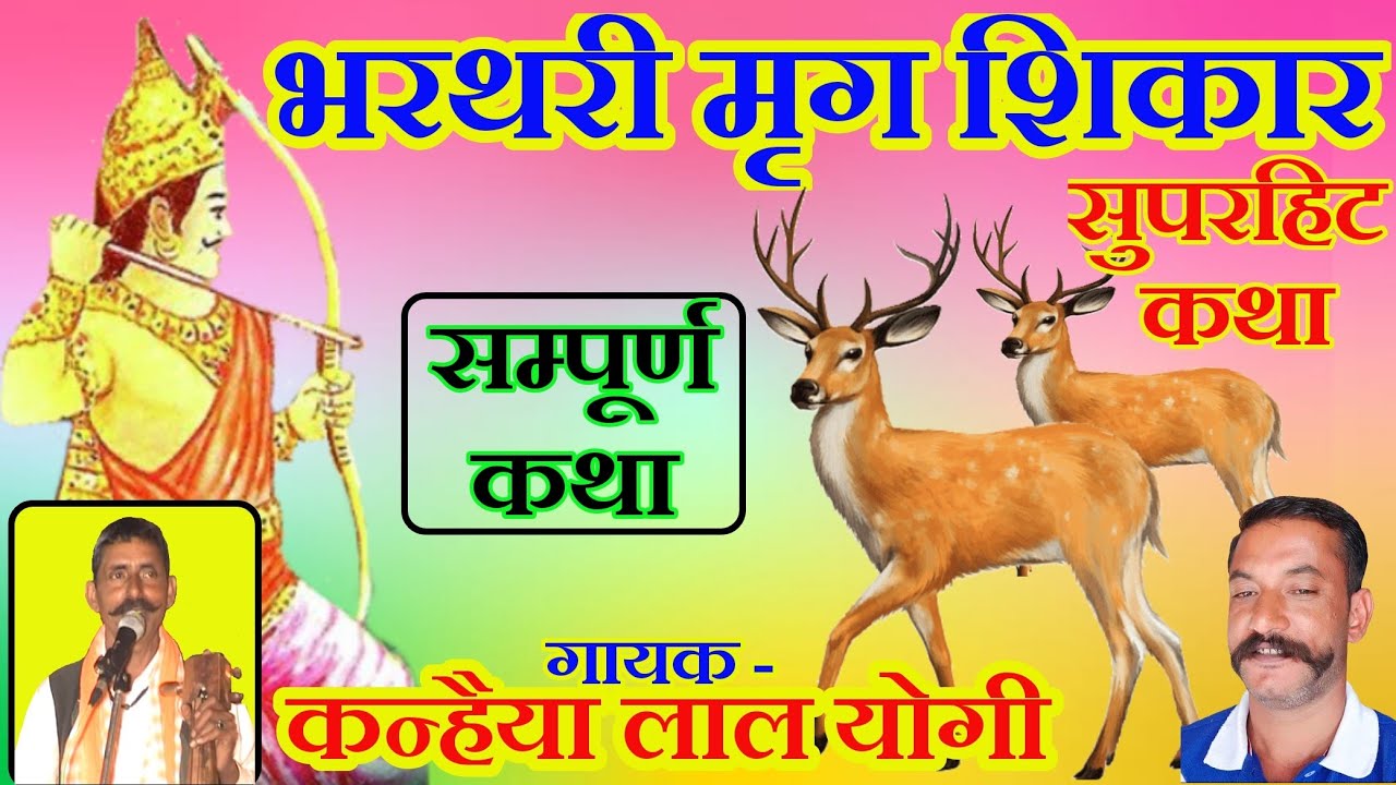 ।।भरथरी मृग शिकार।। गायक कन्हैयालाल योगी, नाथूराम योगी // bharthari baba ki katha