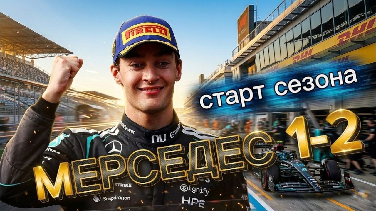 Формула-1 2026 /Mercedes уничтожил всех? / Говорим о Гран-при Австралии