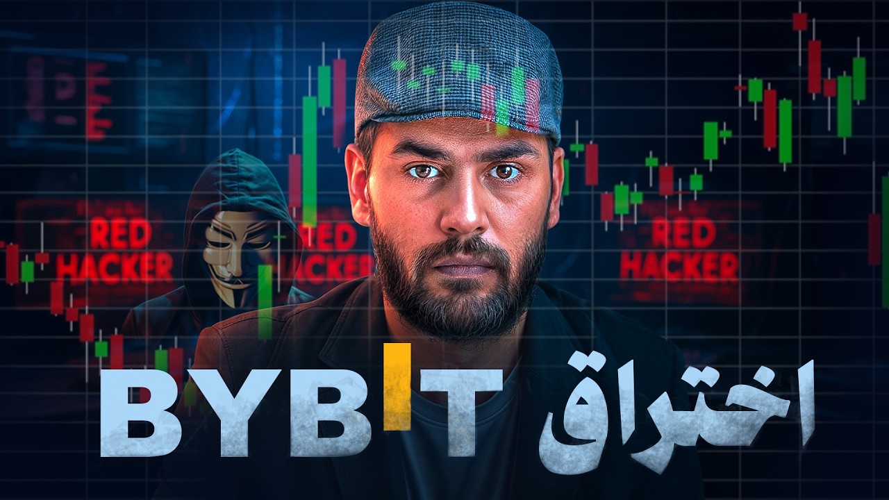 اختراق أشهر منصة عملات رقمية وسرقة الملايين || Bybit