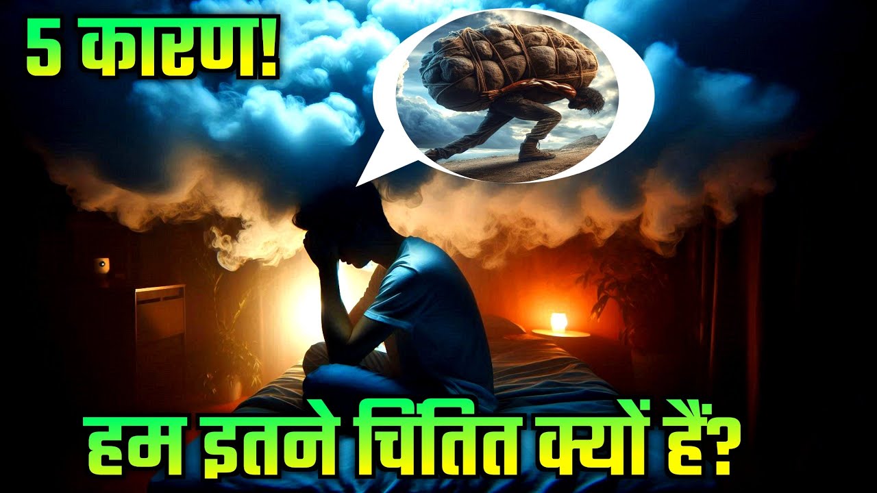 हम इतने चिंतित क्यों हैं? | 5 सच्चे कारण जो आपकी सोच बदल देंगे