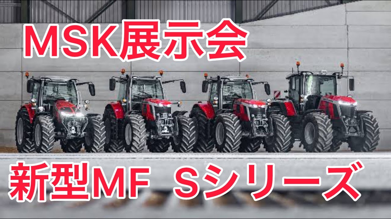 【MSK展示会】MF新シリーズ