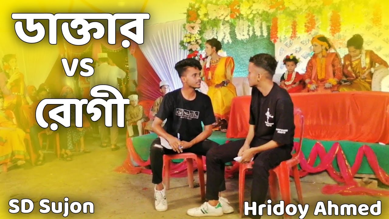 ডাক্তার VS রোগী  | SD Sujon And Hridoy Ahmed | বিয়ে বাড়ির মজার কৌতুক ২০২৩ | SD Sujon |