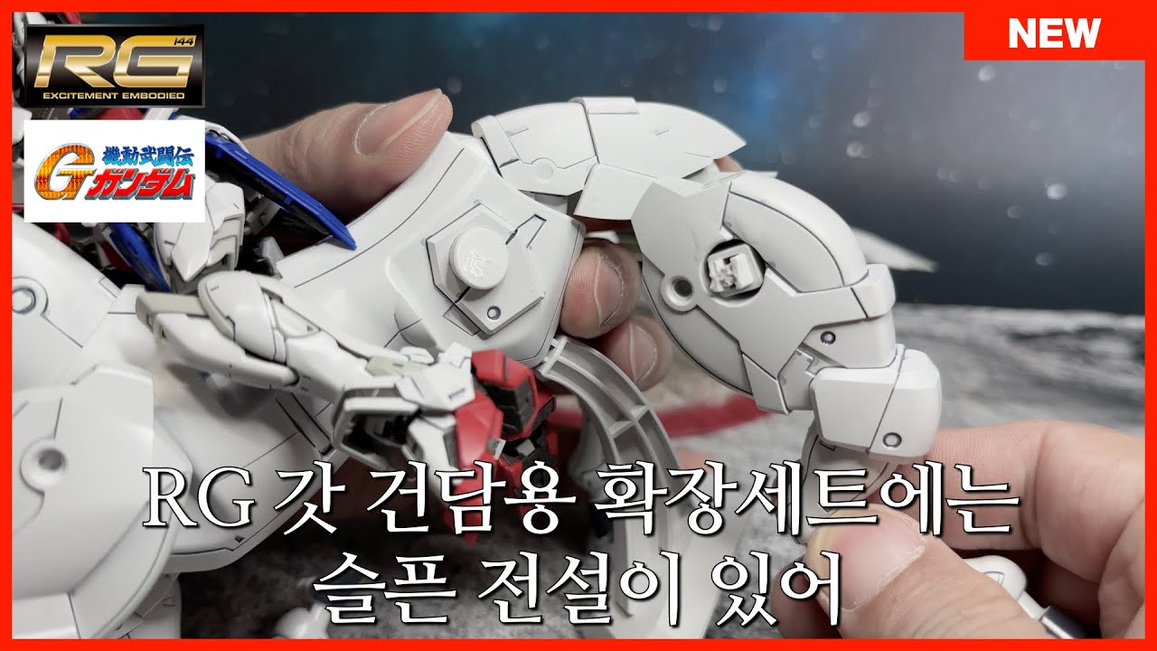[반다이] 뭔가 아쉬운... RG 갓 건담용 확장세트 조립 & 리뷰