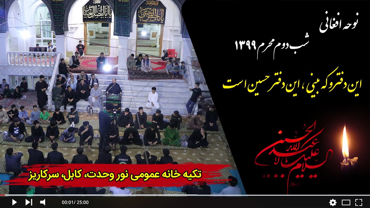 نوحه افغانی؛ این دفترو که بینی، این دفتر حسین است |  قاری محمد حسین حیدری