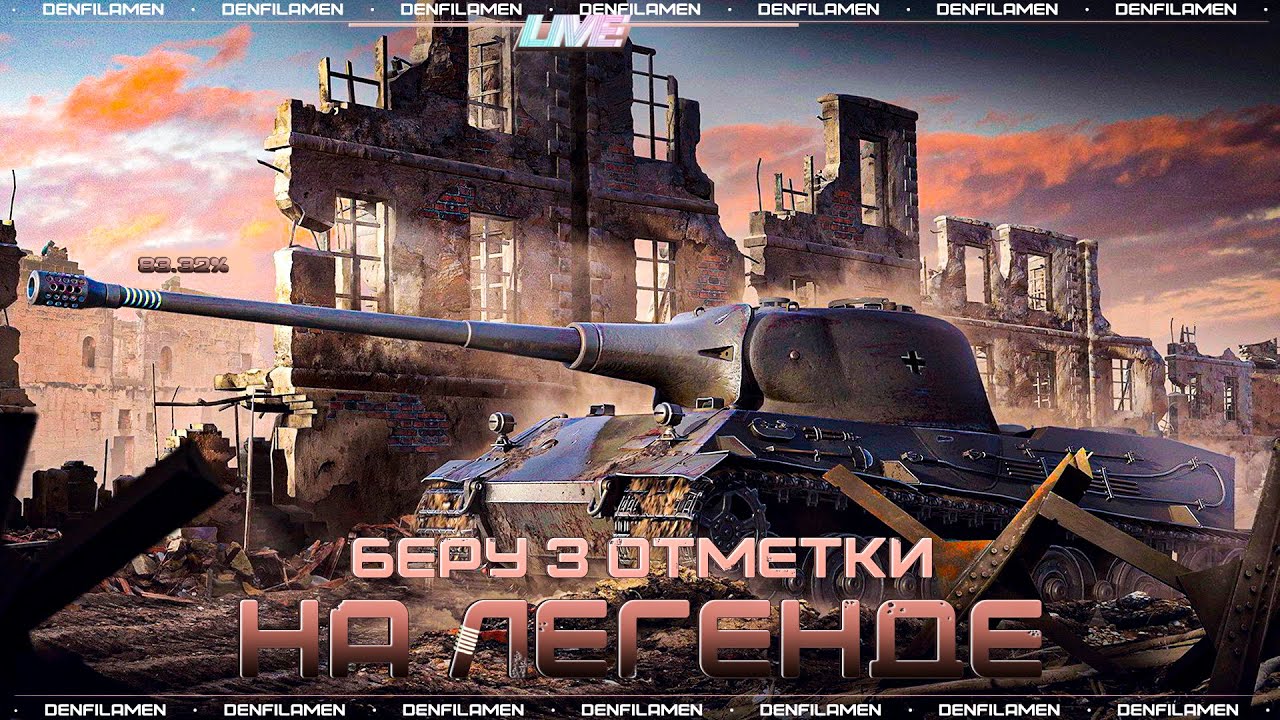 ДЕЛАЮ 3 ОТМЕТКИ НА ЛЕГЕНДЕ - LöWE \\ ПРОДОЛЖАЕМ С 83.32% \\ ЛБЗ 2.0 + 3.0 \\ МИР ТАНКОВ