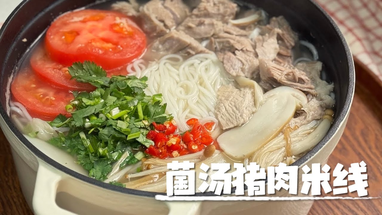 简易菌汤手撕猪肉米线～超鲜的#cooking #food #食谱#美食#料理#料理動画 #easyrecipe #chinesefood #一人食