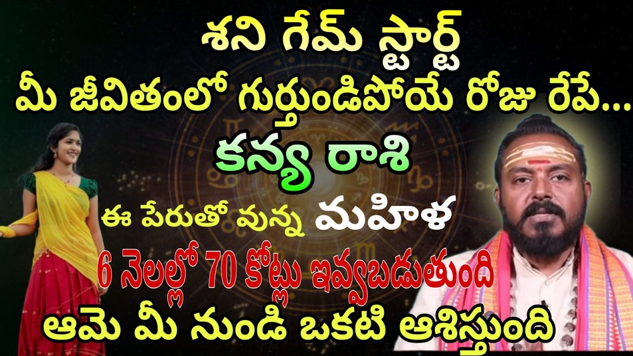 కన్యరాశి శని గేమ్ స్టార్ట్ మీ జీవితంలో గుర్తుండిపోయే రోజు రేపే.ఈ పేరుతో వున్న మహిళ6 నెలల్లో 70కోట్లు