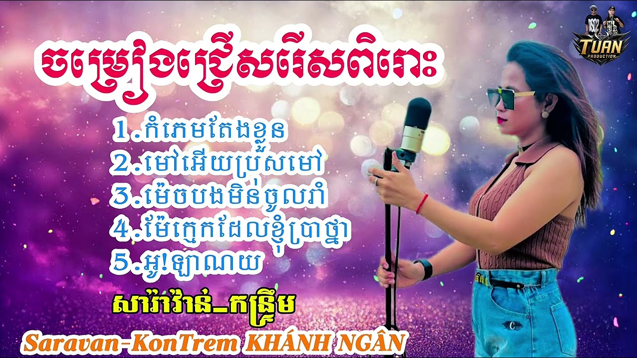 ចម្រៀងជ្រើសរើស សារ៉ាវ៉ាន់កន្ទ្រឹម ពិរោះៗ | Khánh Ngân Cover - Nhạc Khmer Chọn Lọc Hay 2025 