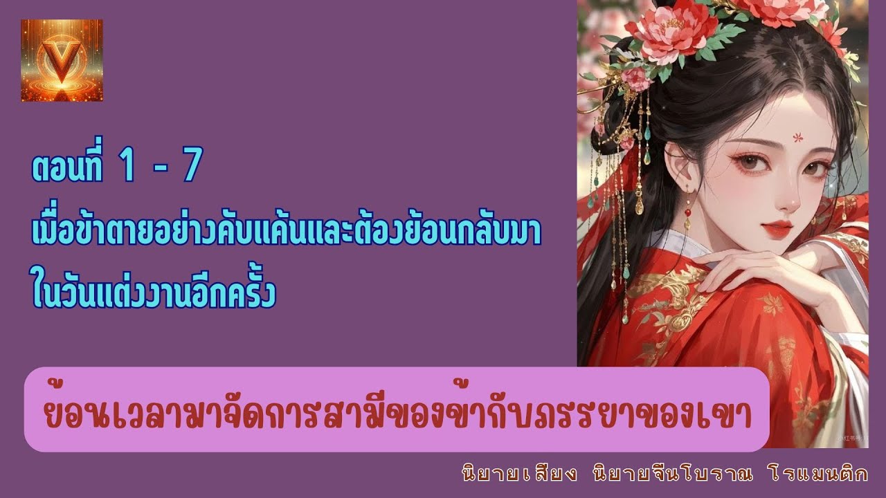 ตอนที่ 1 - 7 เมื่อข้าตายอย่างคับแค้นและต้องย้อนกลับมาในงานแต่งเขาอีกครั้ง
