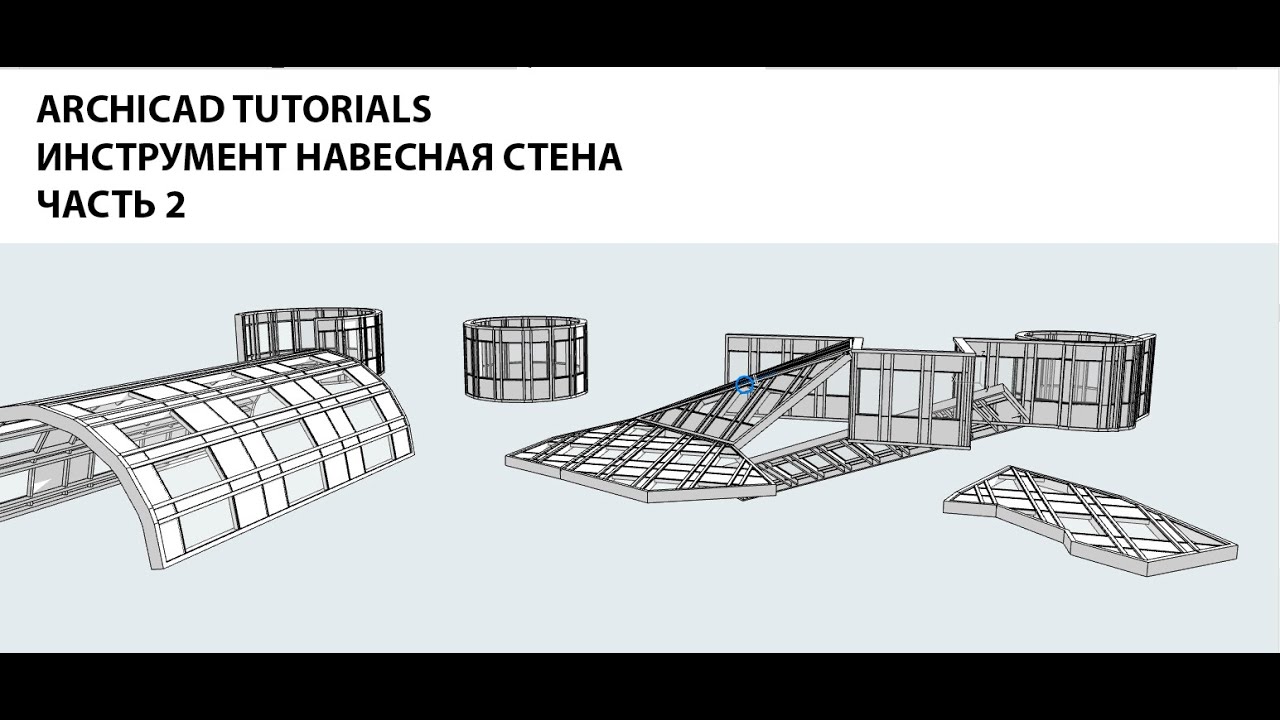 ArchiCAD 24 Tutorials / Видеоуроки ArchiCAD 24. Инструмент 
