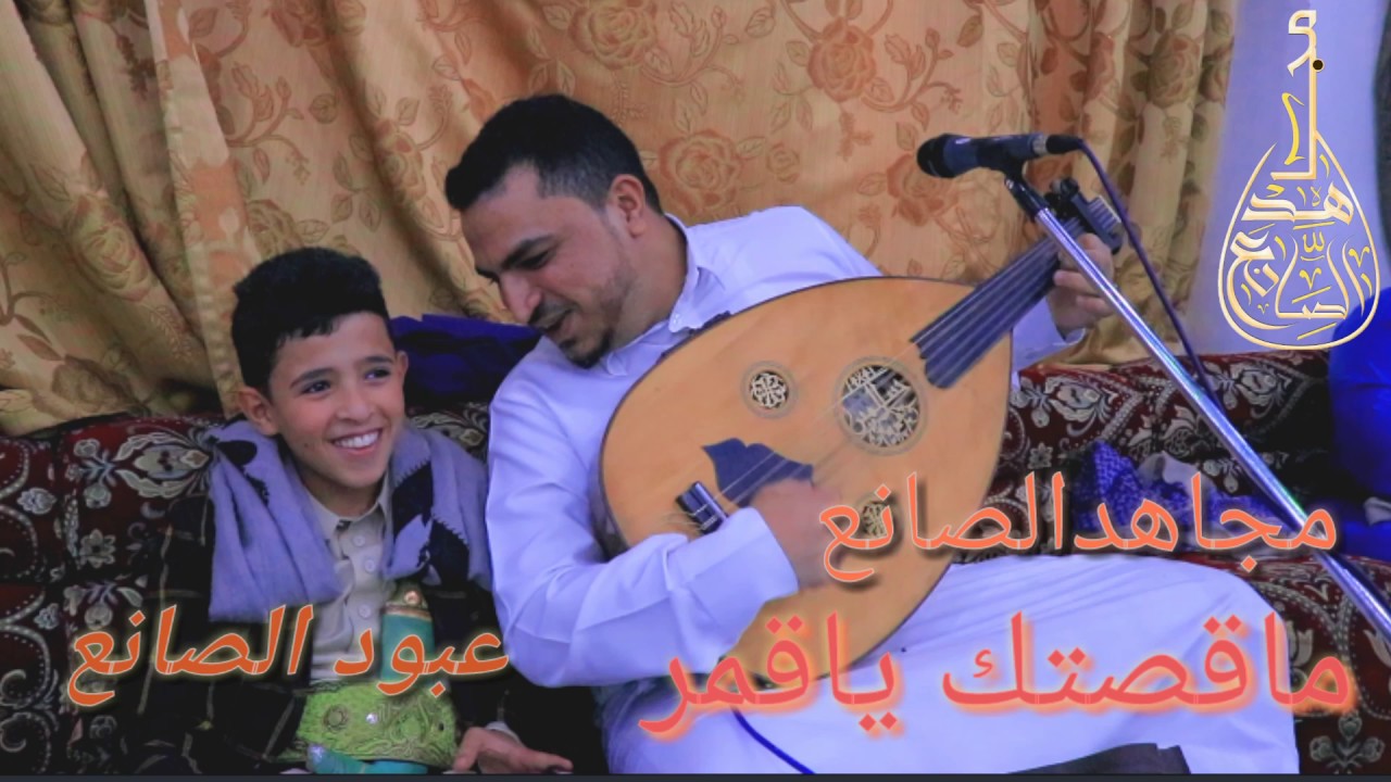 الفنان مجاهد الصانع/ والفنان عبود الصانع/ ماقصتك ياقمر أتمنى أن تنال إعجابكم 2020