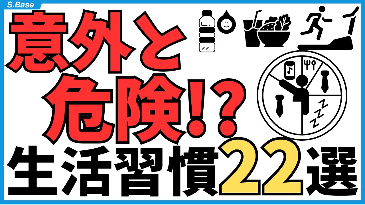 【プロが教える】危険な生活習慣22選