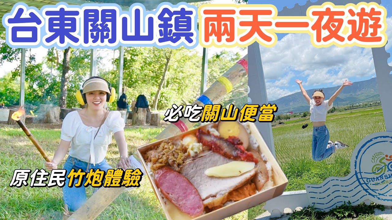 台東關山鎮兩天一夜遊｜騎自行車繞田間小路、到山上體驗原住民竹炮、入住超美景觀民宿、參觀碾米工廠、必吃關山美食！
