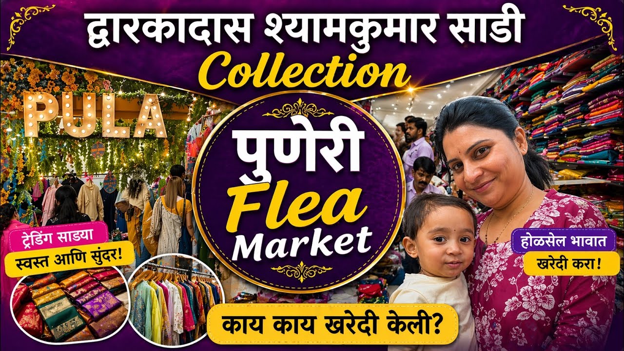 गुढीपाडवा स्पेशल पुणे shopping Vlog | Dwarkadas Shyamkumar साडी collection आणि Flea Market चिंचवड 