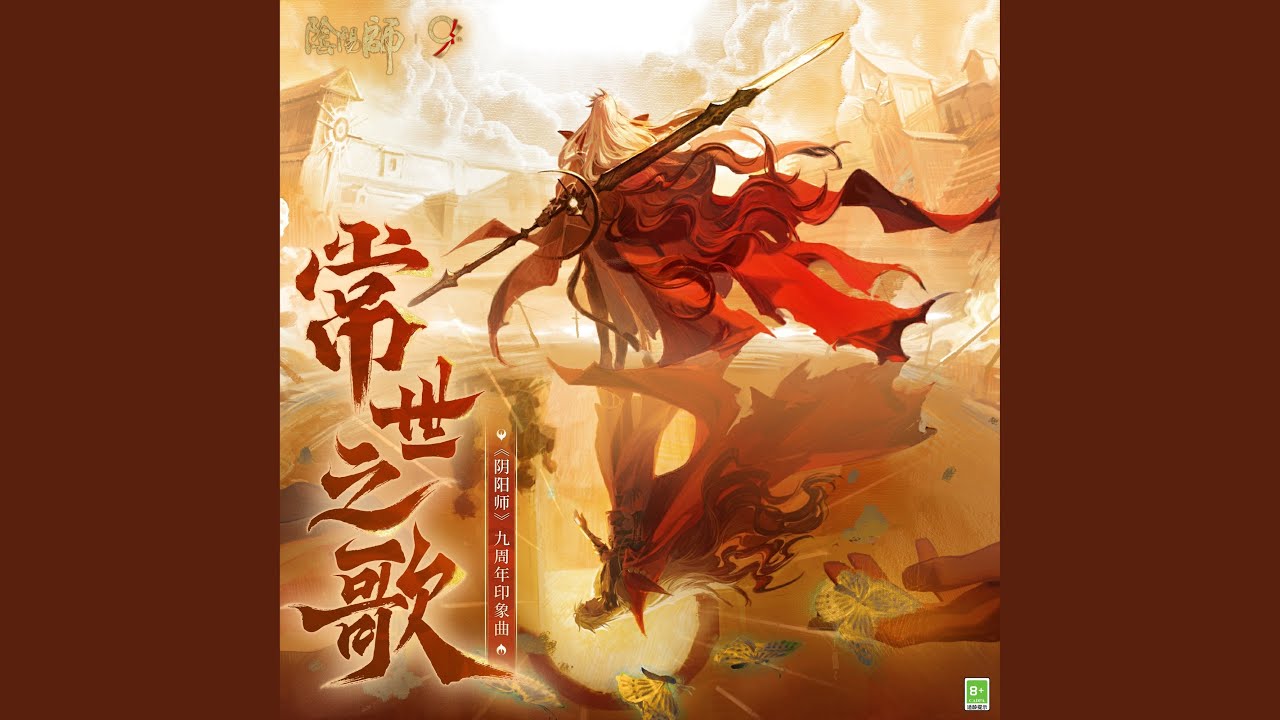 常世之歌 (《陰陽師》九周年印象曲)