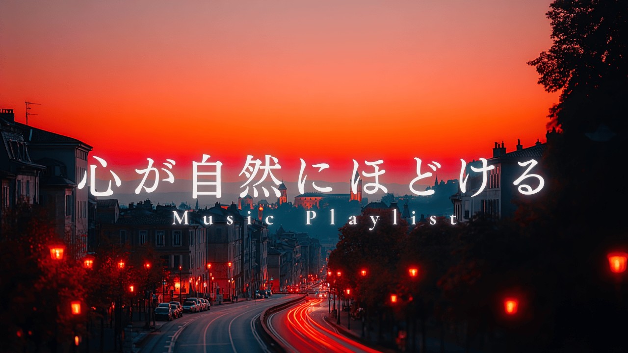 【洋楽Plyalist】ずっと流していたい最高に心地いいCozy Music ｜R&B Relax Mix
