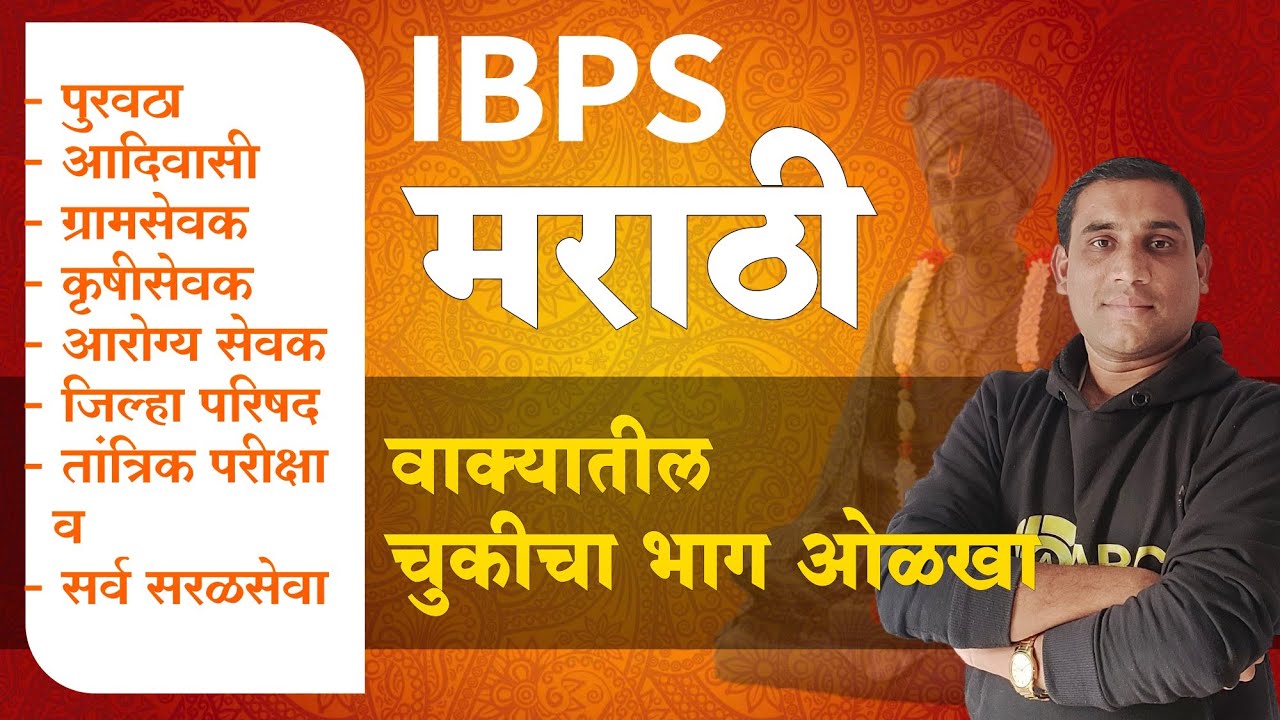 IBPS मराठी | चुकीचा भाग ओळखा (Common Errors) | पुरवठा निरीक्षक आणि अन्य सरळसेवा | By Ashish Bhakare