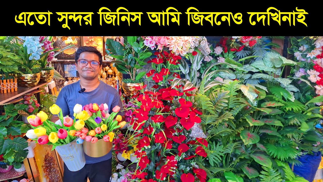 অর্টিফিসিয়াল ফুলের পাইকারি মার্কেট ঢাকা | artificial flower price in bd 2024