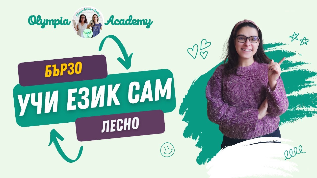 Учи ЧУЖД ЕЗИК сам | 3 лесни стъпки само за 5 минути на ден