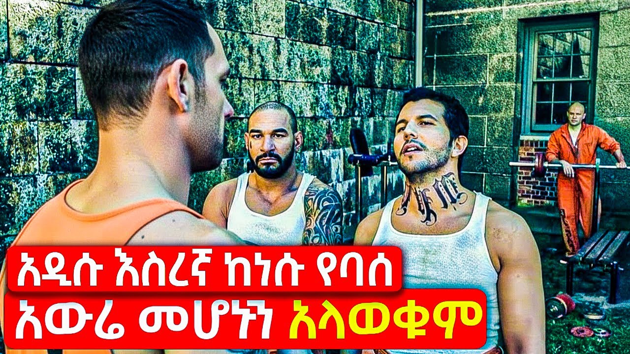 አዲሱ እስረኛ ከነሱ አባሰ አውሬ መሆኑን ሳያቁ አጉል ተሳፈጡት | Mert film - ምርጥ ፊልም | የፊልም ታሪክ በአጭሩ