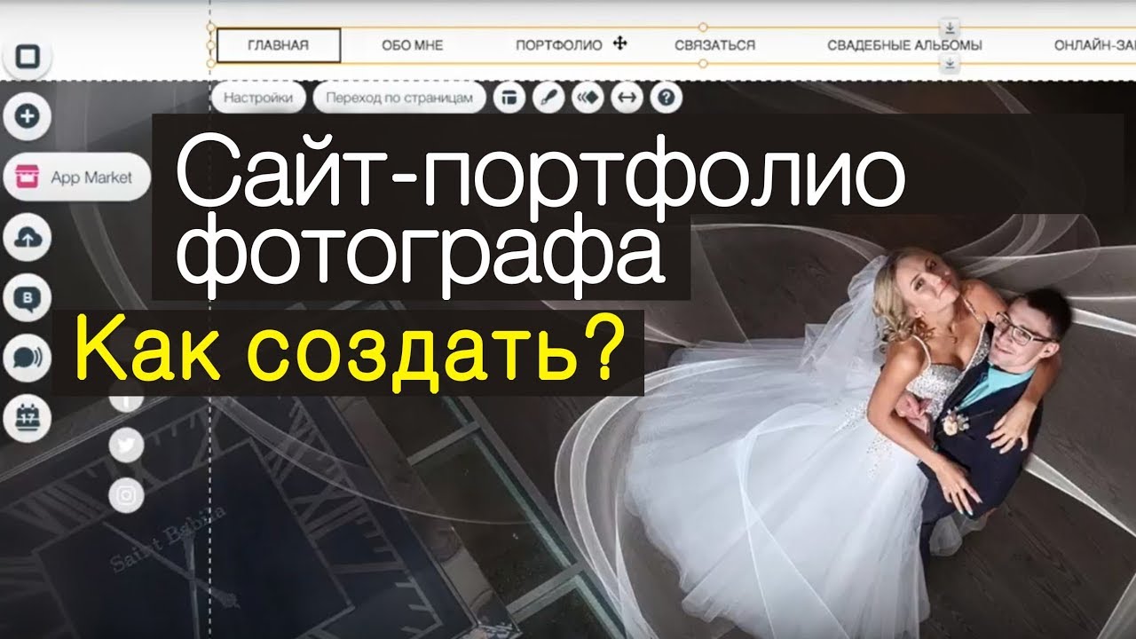 Создаём сайт-портфолио фотографа. Практический видеоурок