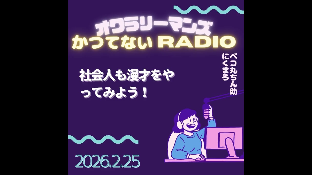 元芸人、また、本気で漫才をやると決心_オワラリーマンズのかつてないラジオ