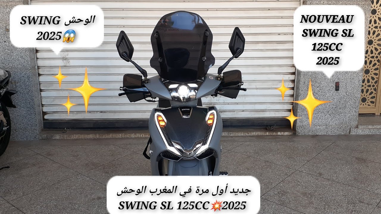 جديد أول مرة في المغرب الوحش SWING SL 125CC💥2025