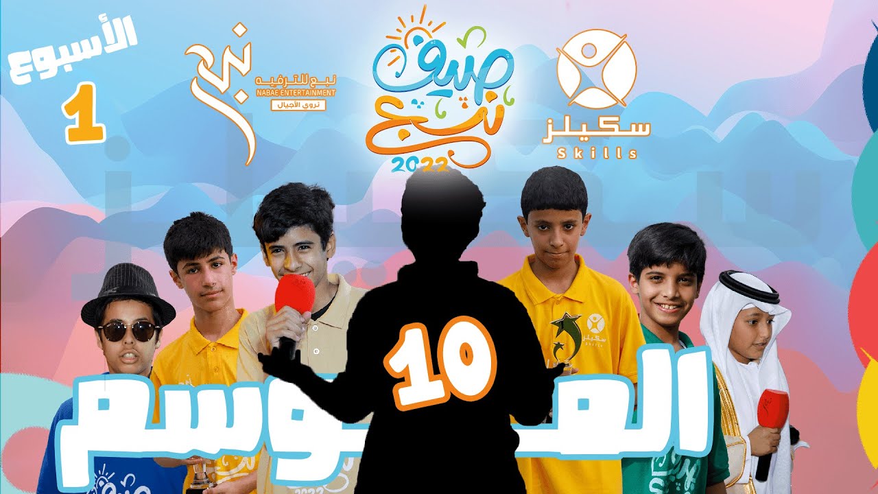 صيف سكيلز ⛱ 1️⃣0️⃣| الأسبوع الأول 🌟