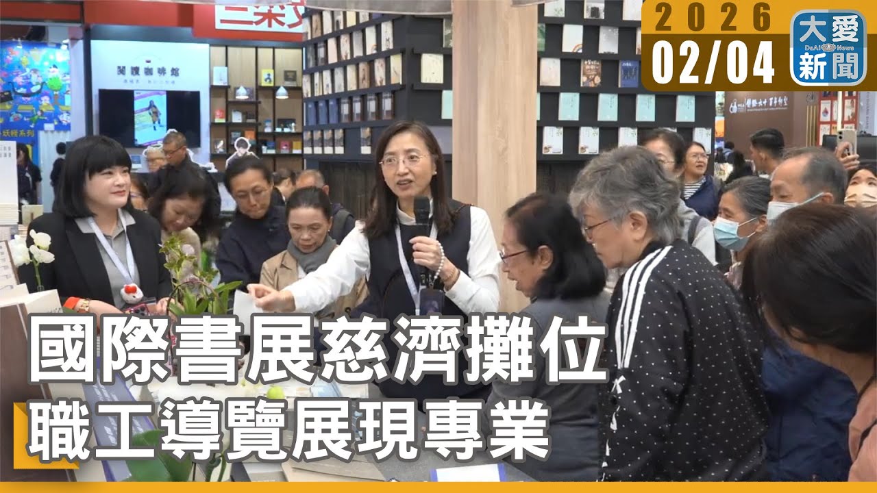 國際書展慈濟攤位 職工導覽展現專業｜#大愛新聞 #文化幣 #慈濟 #台北國際書展