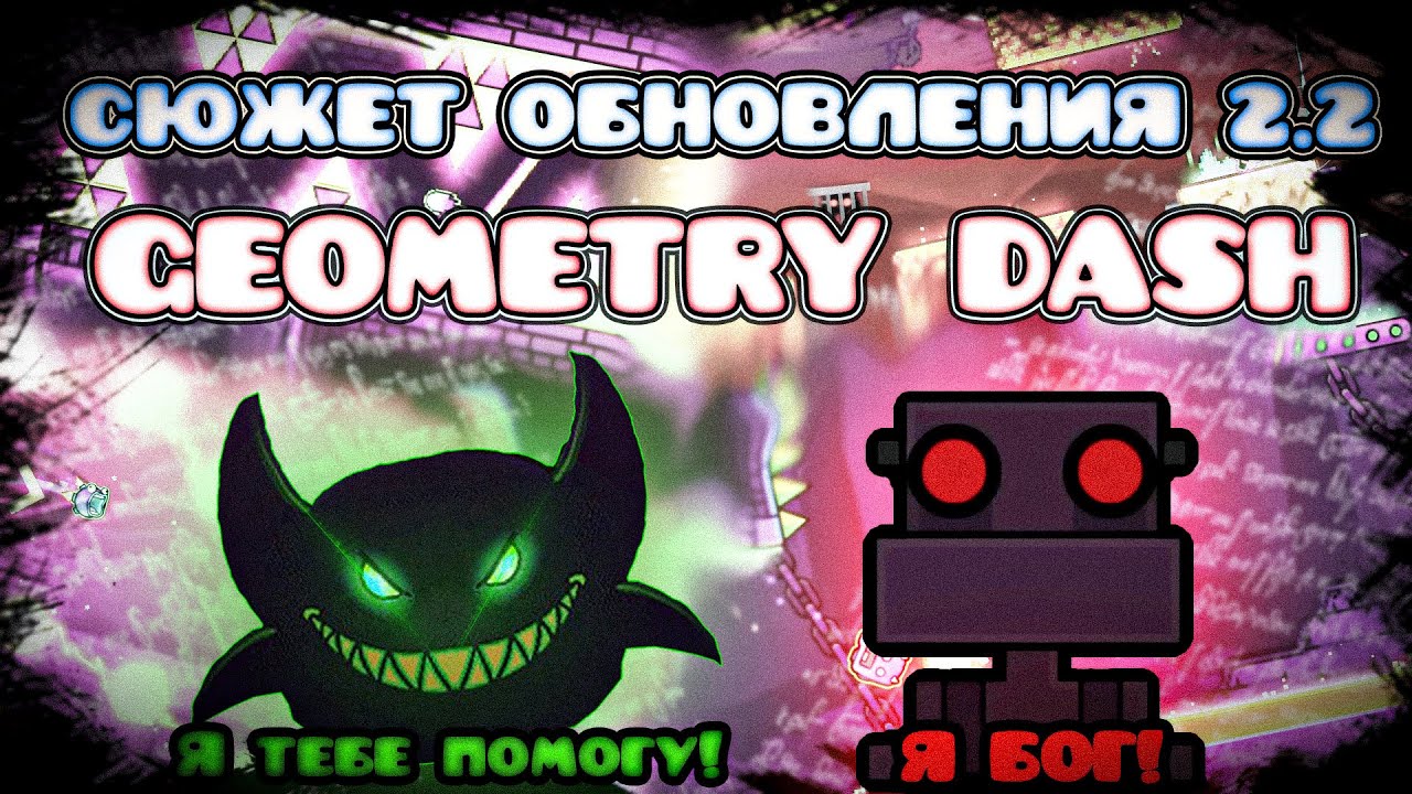 СЮЖЕТ БУДУЩЕГО ОБНОВЛЕНИЯ 2.2 В GEOMETRY DASH