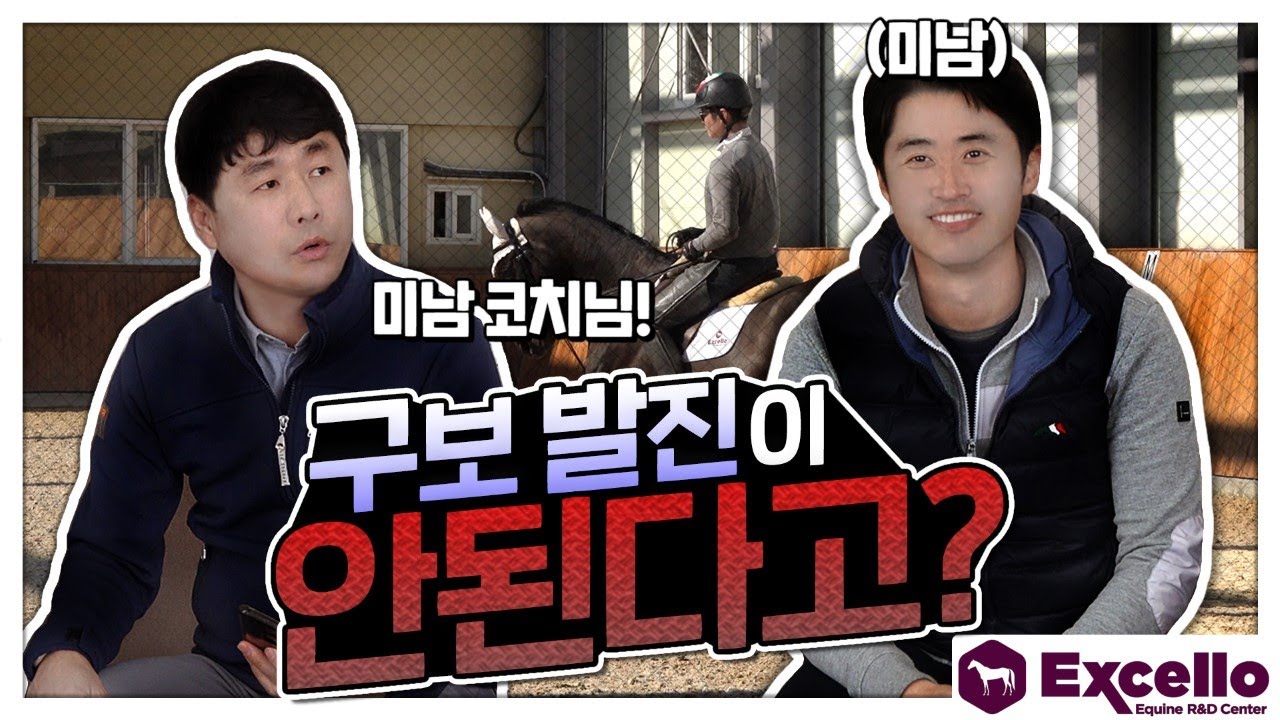구보 발진이 안된다고?  [엑셀로 승마 꿀팁] 제1화