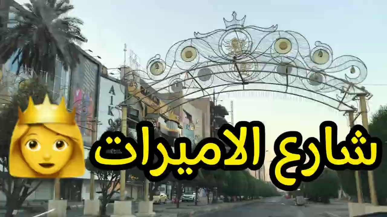 شارع الاميرات في بغداد جولة في لجمل شوارع بغداد