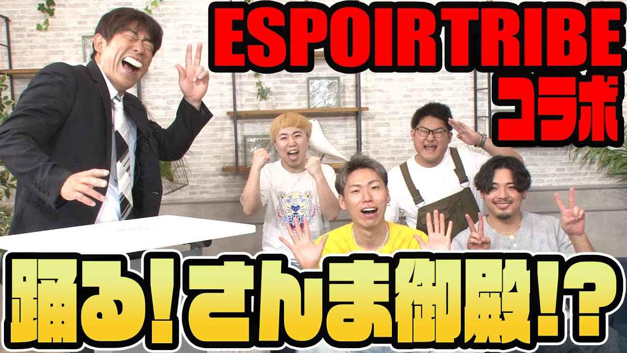 【ESPOIR TRIBEと初コラボ】エスポワールが踊る！さんま御殿!?に出たら…!?【原口あきまさ】