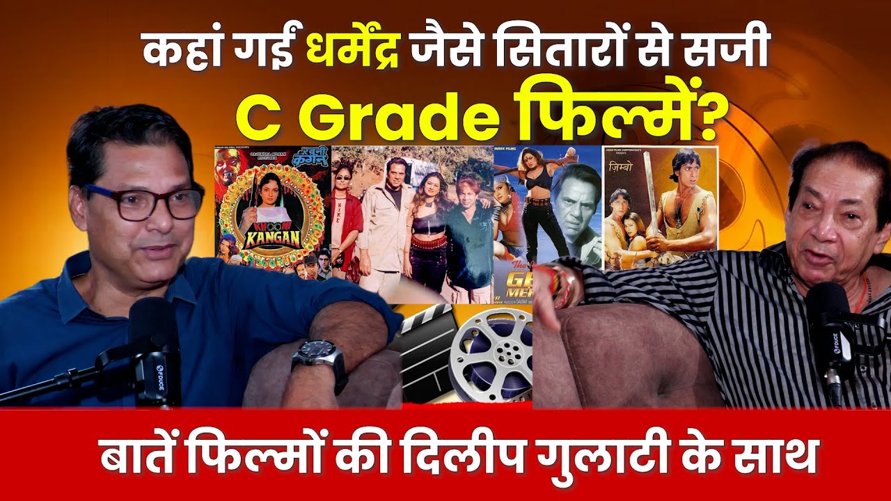 Podcast with Dilip Gulati : क्यों ख़त्म हो गया C Grade फिल्मों का बाज़ार?