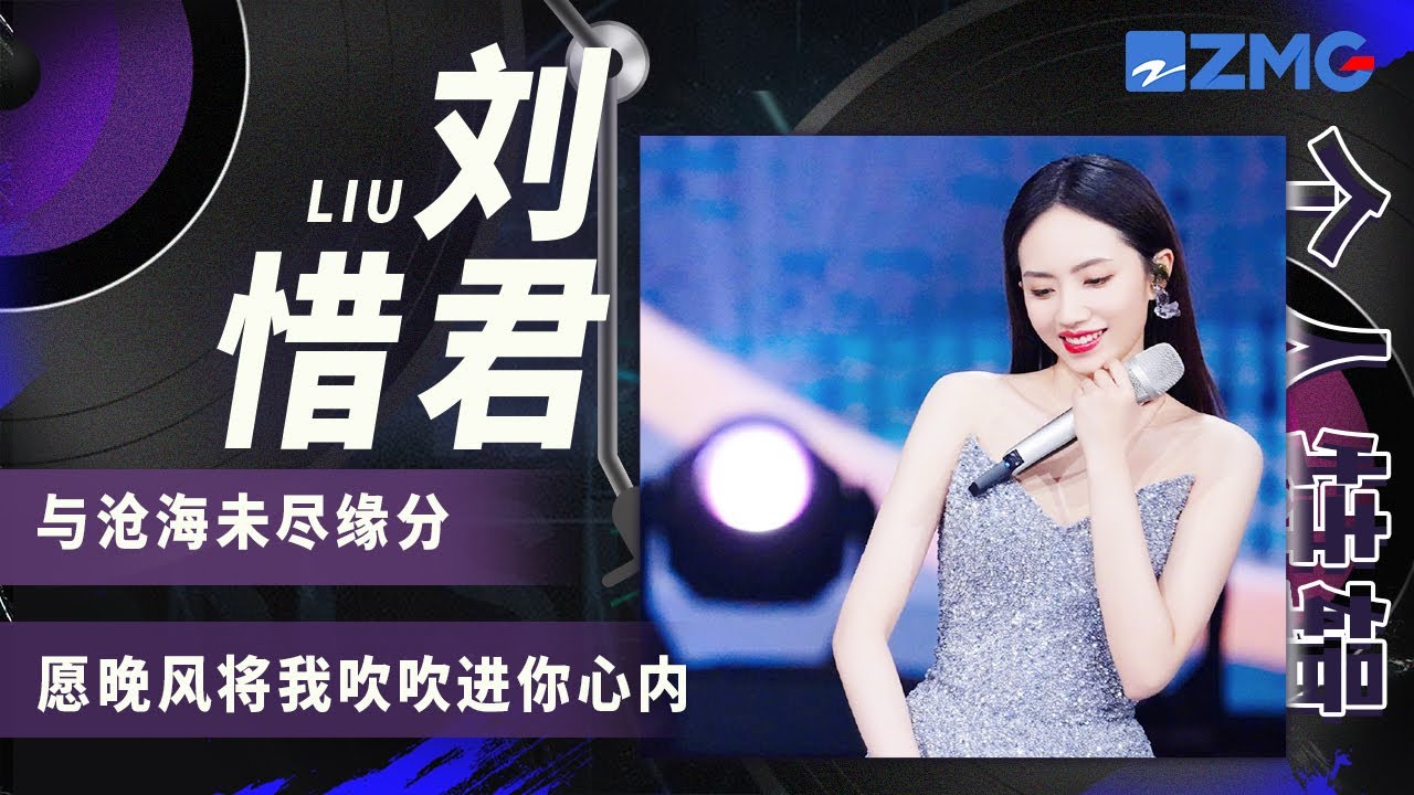 清冷气质女声的代表！ 一开口就藏不住的宝藏女孩 声音质感拉满 刘惜君 |个人特辑 | 20230118