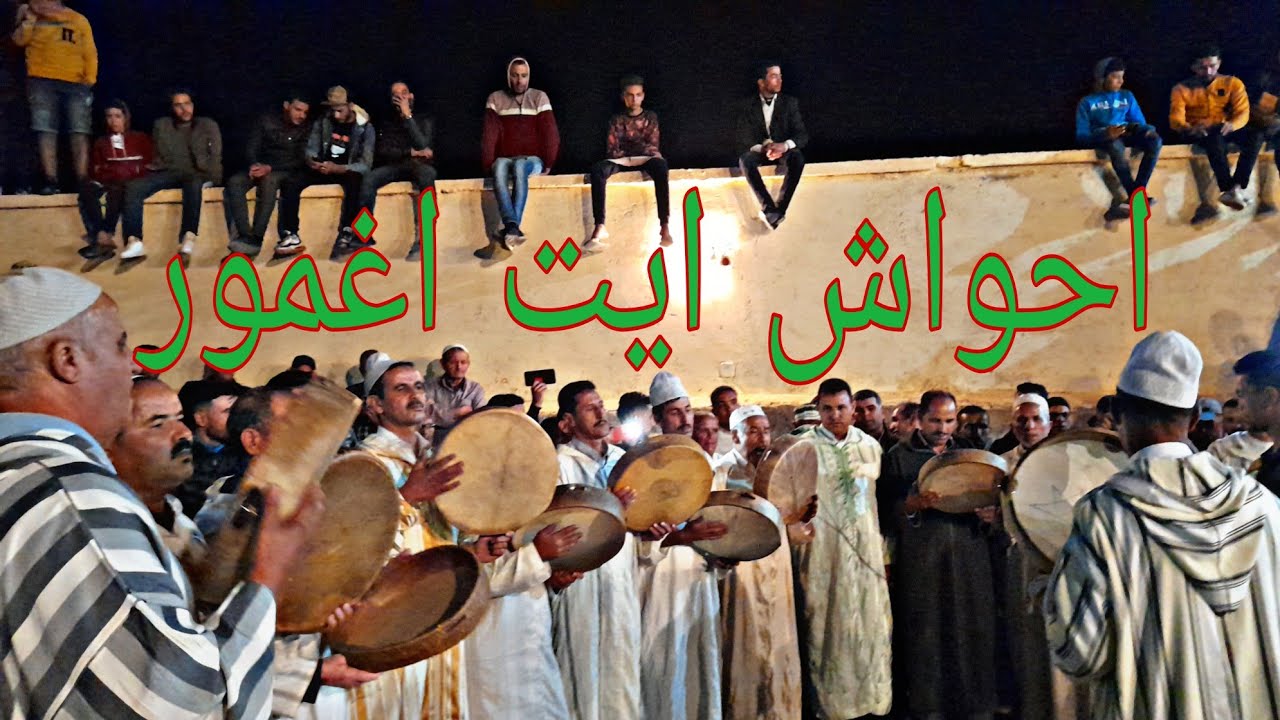احواش ايت اغمور في مقر جمعية انكيان للتنمية ahwach ait ighmour
