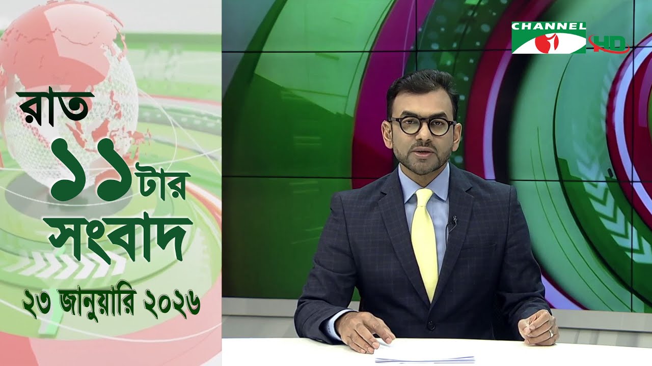 চ্যানেল আই রাত ১১ টার  সংবাদ | Channel i News 11 pm | 23 January , 2026