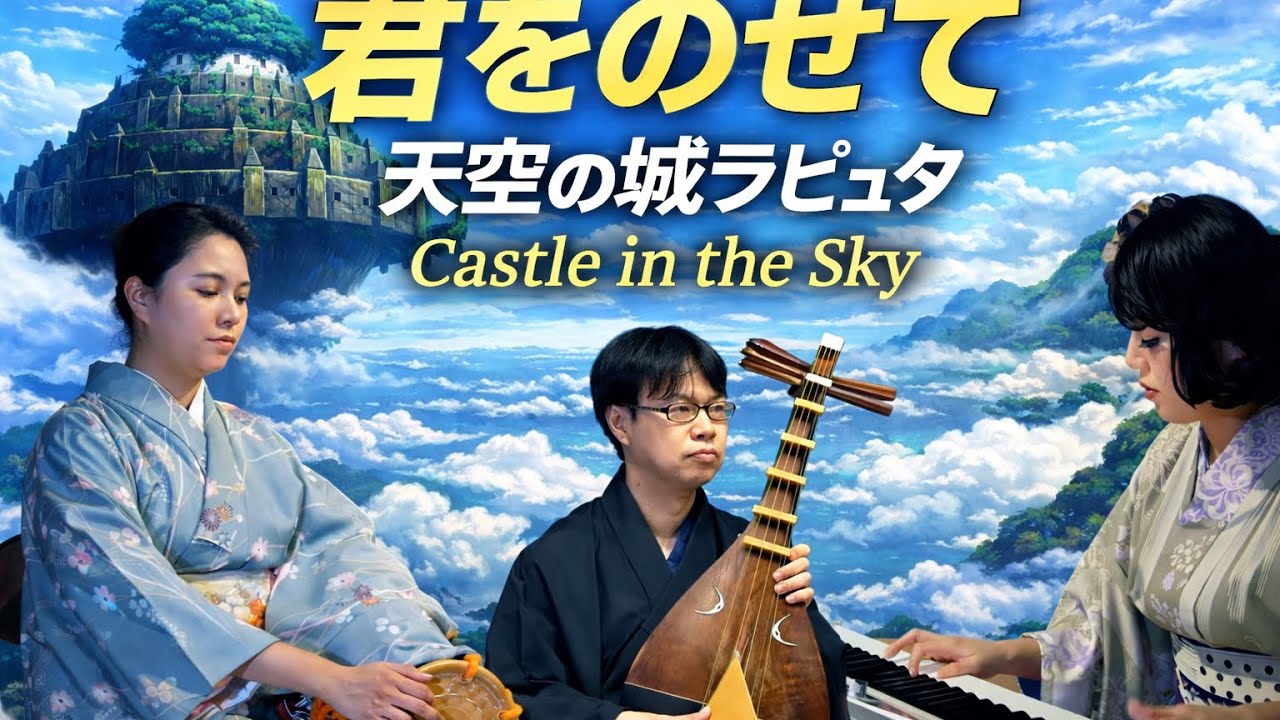【君をのせて 】- 天空の城ラピュタ   Le Chateau dans le ciel　薩摩琵琶・鳴物・ぴあので演奏してみた。
