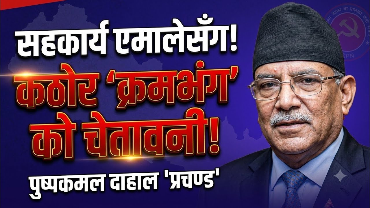 Prachanda Speech Today at Biratnagar | प्रचण्डले विराटनगरमा आज कार्यकर्तालाई गरेको बहुचर्चित भाषण