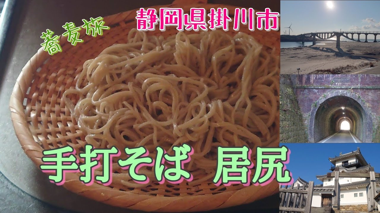 蕎麦旅　静岡県掛川市　「手打そば  居尻」　#蕎麦 #そば #せいろ #生粉 #十割 #二八 #玄 #掛川 #静岡 #travel #japan #グルメ #ドライブ #居尻 #在来 #比和 #対馬
